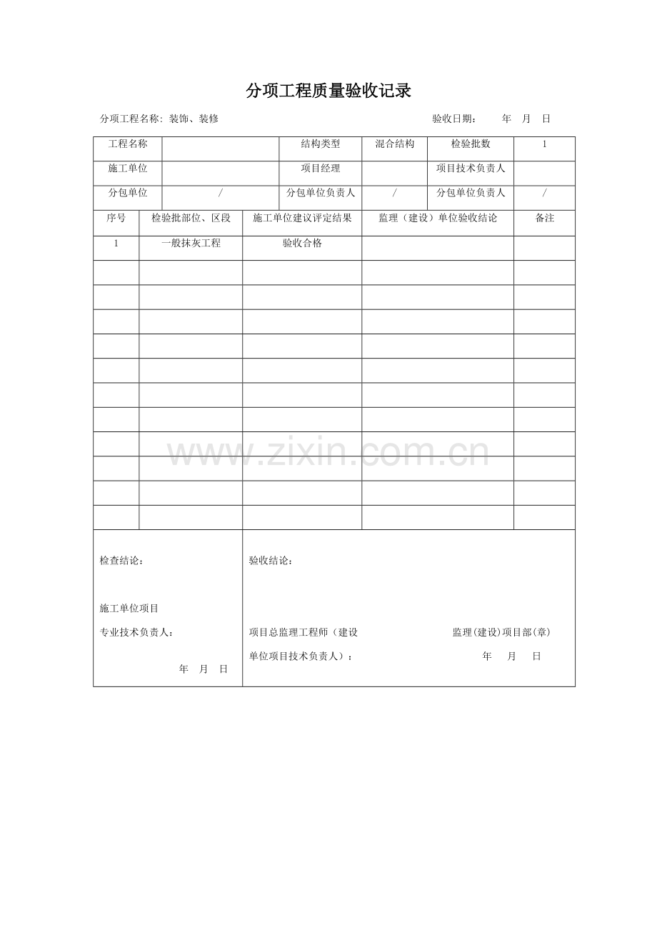 一般抹灰分项工程质量验收记录检验批及报验申报表.doc_第1页