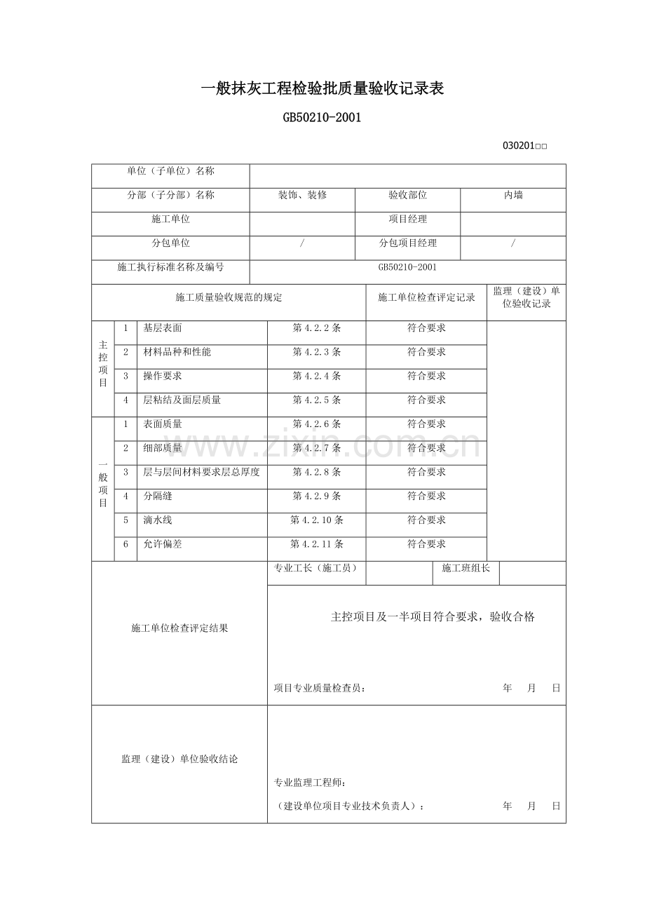 一般抹灰分项工程质量验收记录检验批及报验申报表.doc_第3页