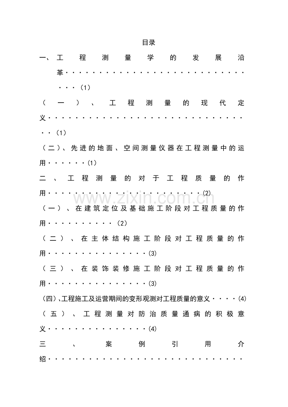 论工程测量在施工中的运用毕业论文.doc_第2页