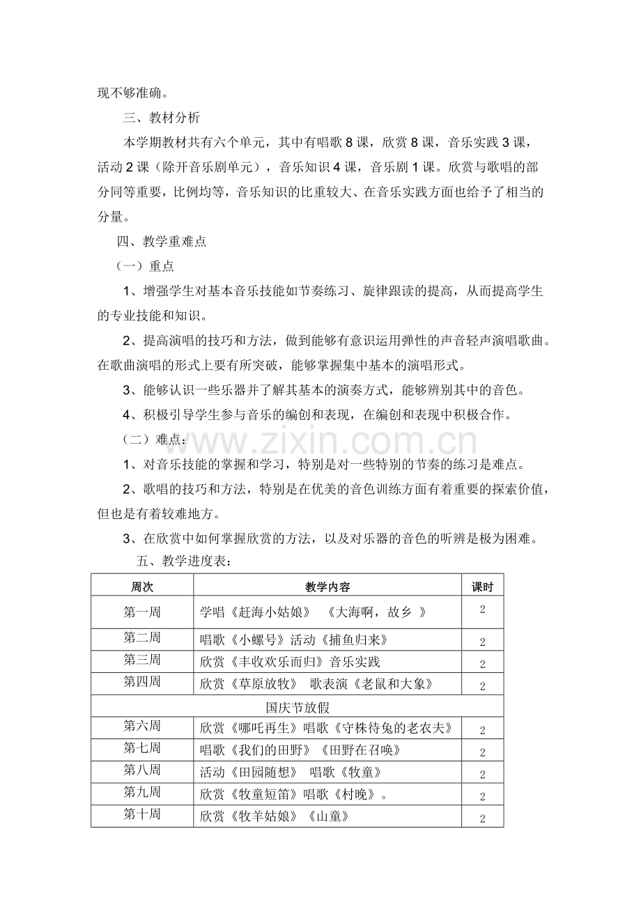 2018人教版小学四年级上册音乐教学计划.doc_第2页