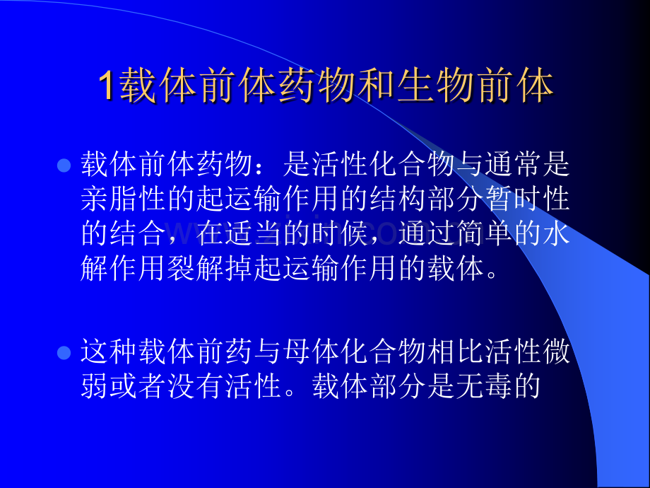 高等药物化学前体药物和生物前体的.pptx_第1页