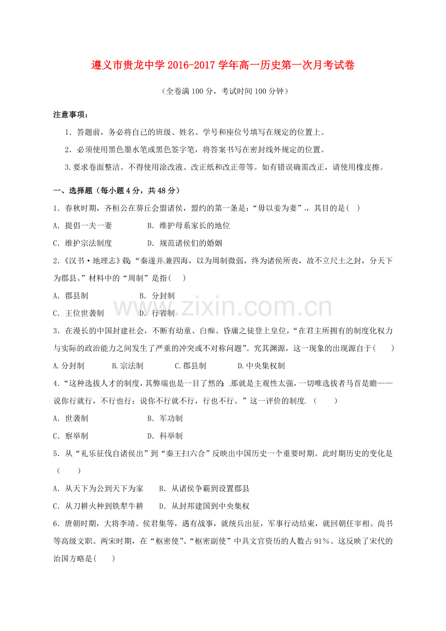 高一历史上学期第一次月考试题无答案5.doc_第1页