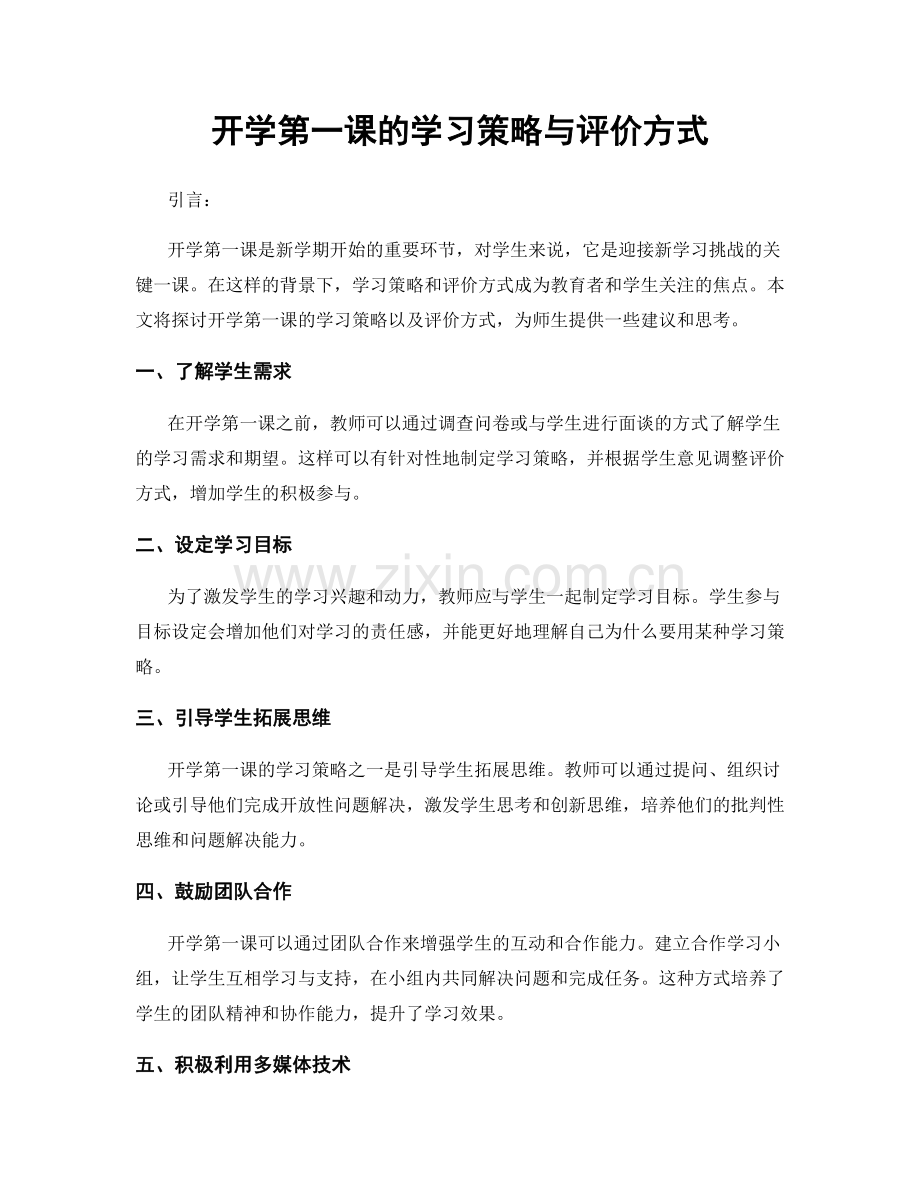 开学第一课的学习策略与评价方式.docx_第1页