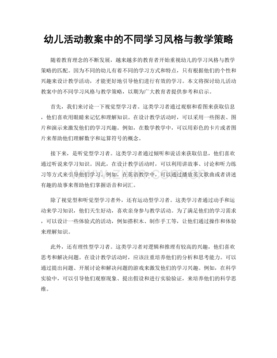 幼儿活动教案中的不同学习风格与教学策略.docx_第1页