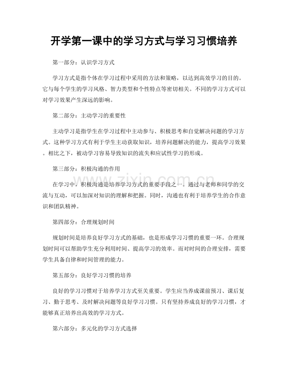 开学第一课中的学习方式与学习习惯培养.docx_第1页