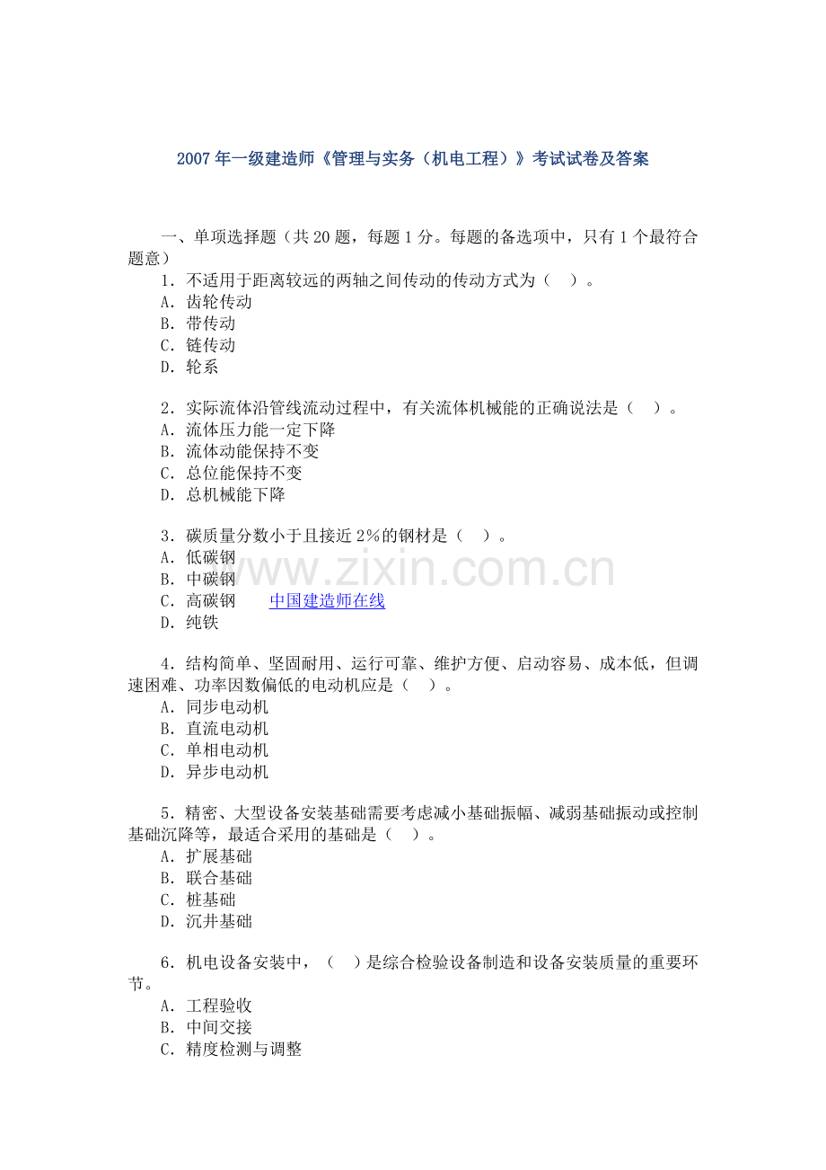 一级管理与实务机电工程考试试卷及答案.doc_第1页