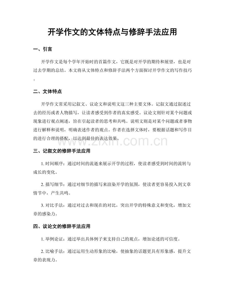 开学作文的文体特点与修辞手法应用.docx_第1页