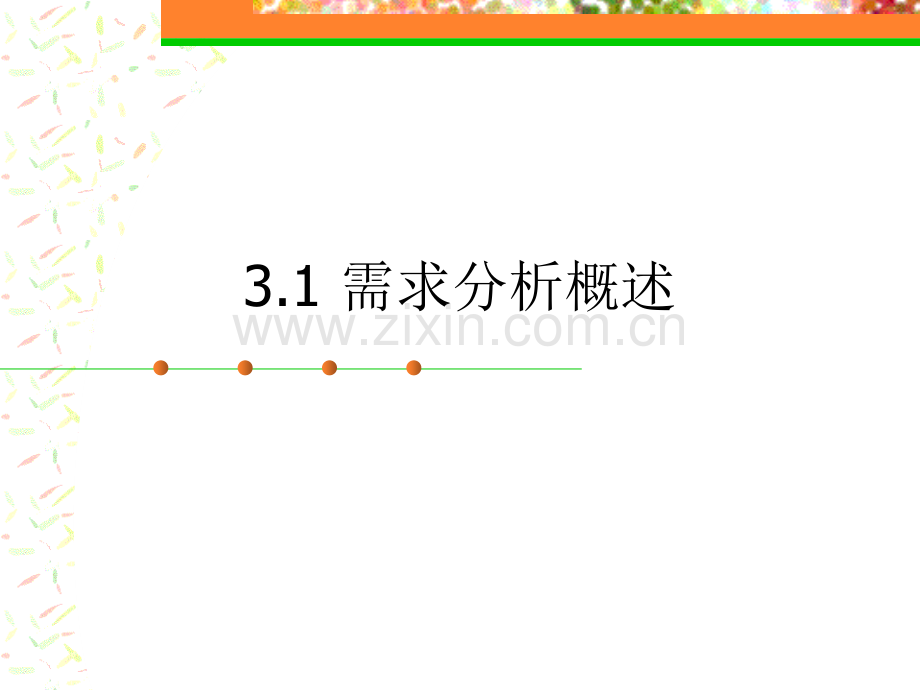 高等教育软件工程与项目管理软件需求分析.pptx_第1页