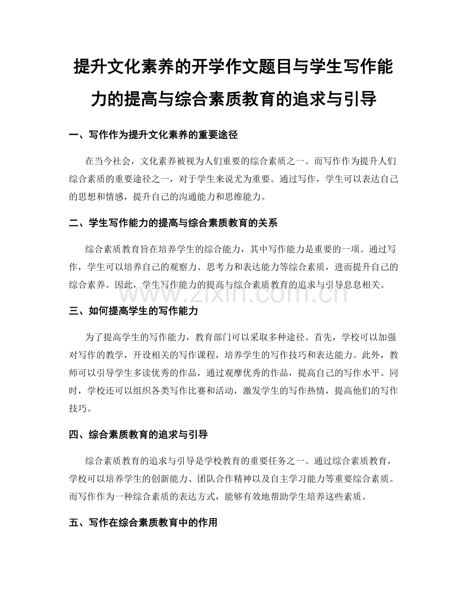 提升文化素养的开学作文题目与学生写作能力的提高与综合素质教育的追求与引导.docx_第1页