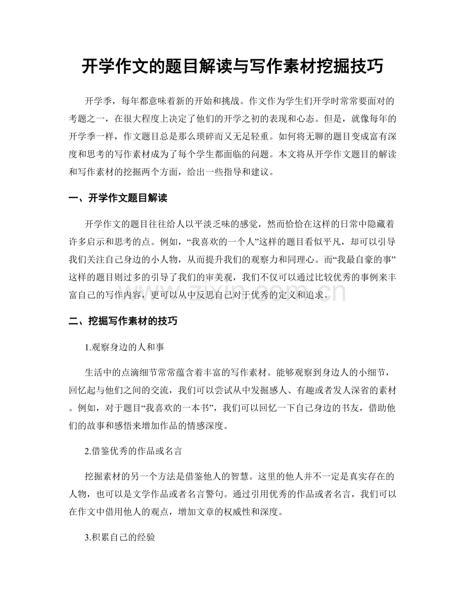 开学作文的题目解读与写作素材挖掘技巧.docx_第1页