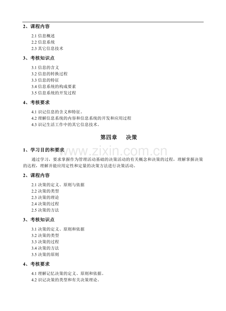 Bakntdn经济管理2204自学考试大纲.doc_第3页