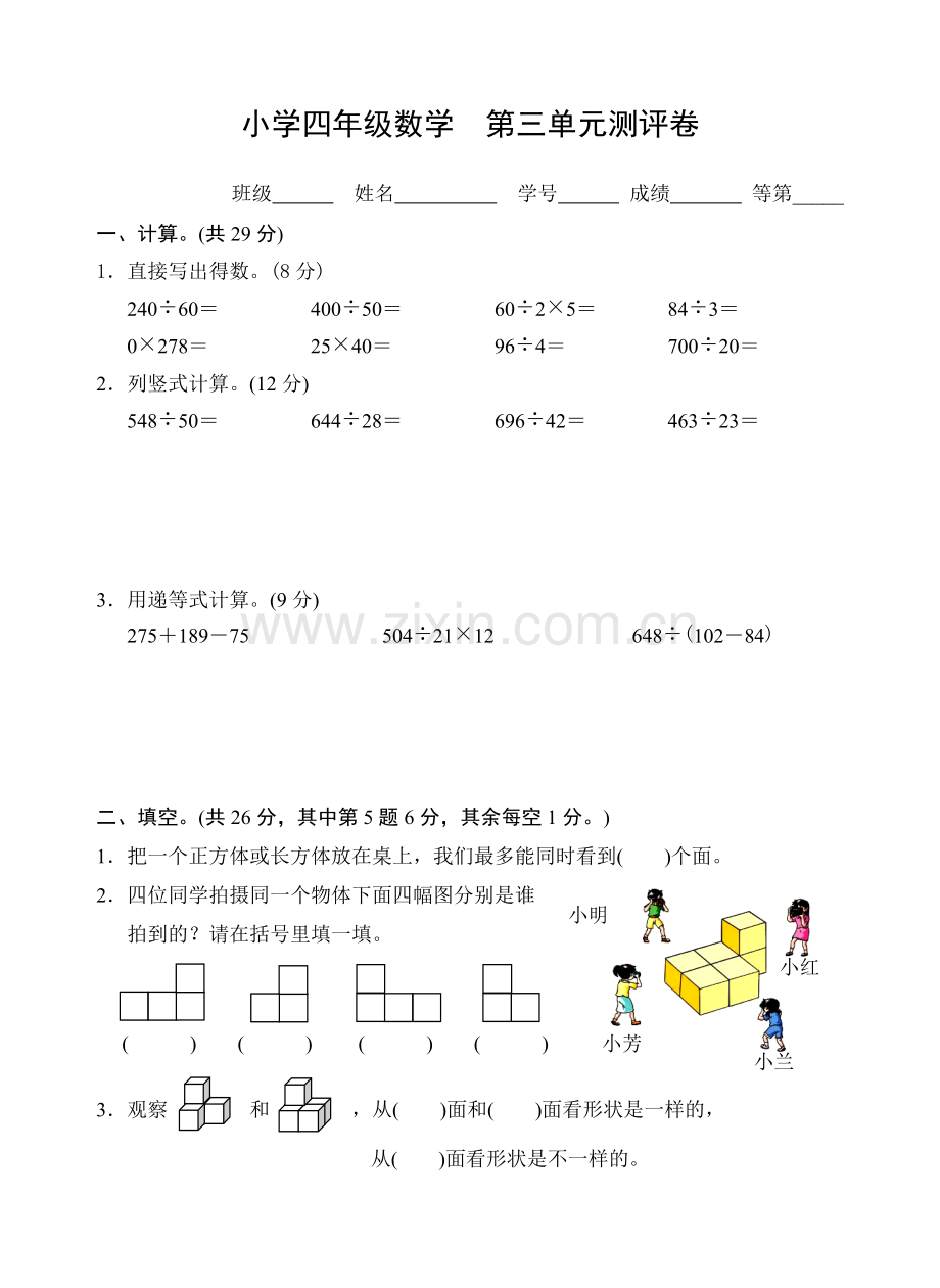 2018苏教版小学数学四年级上册观察物体.doc_第1页