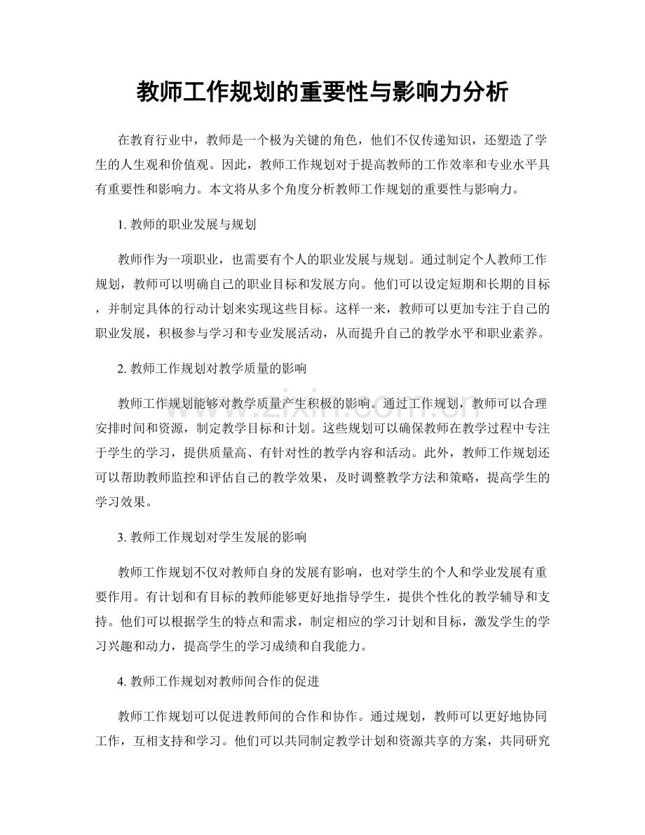 教师工作规划的重要性与影响力分析.docx_第1页