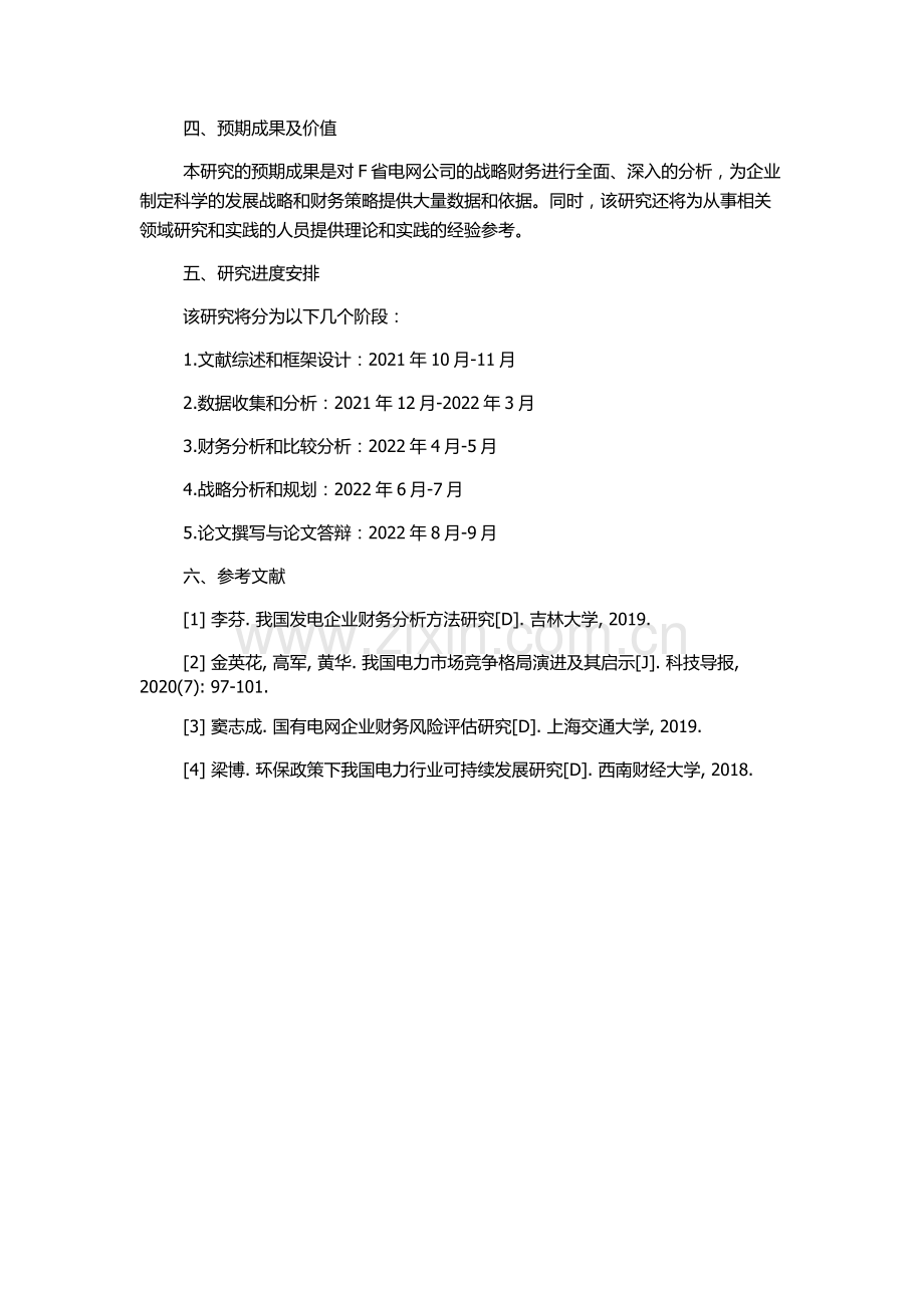 F省电网公司战略财务分析的开题报告.docx_第2页