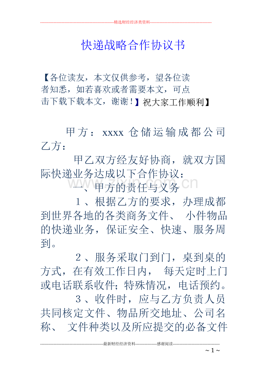 快递战略合作协议书.doc_第1页