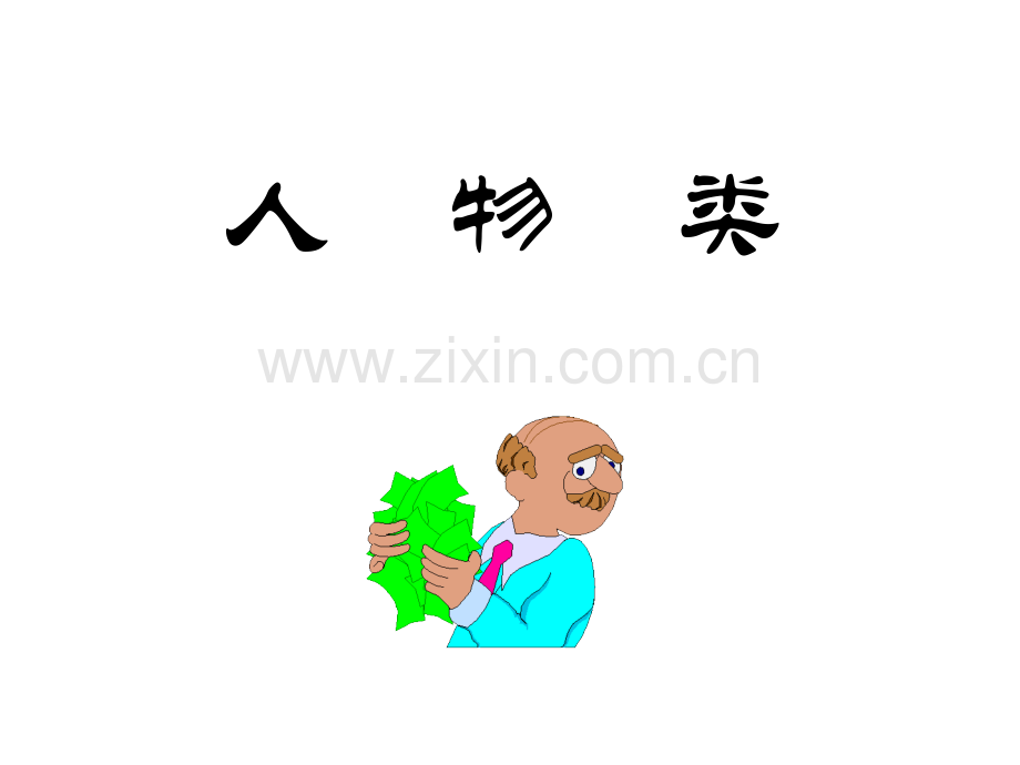 PPT人物图片素材.pptx_第2页