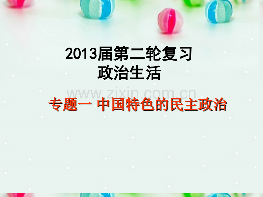 高中政治第二轮复习专题一中国特色民主政治新人教版.pptx_第1页