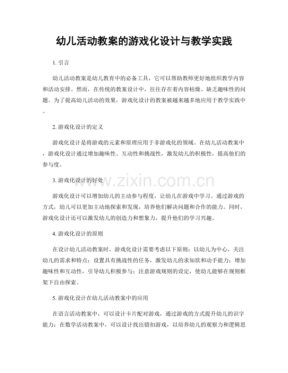 幼儿活动教案的游戏化设计与教学实践.docx_第1页