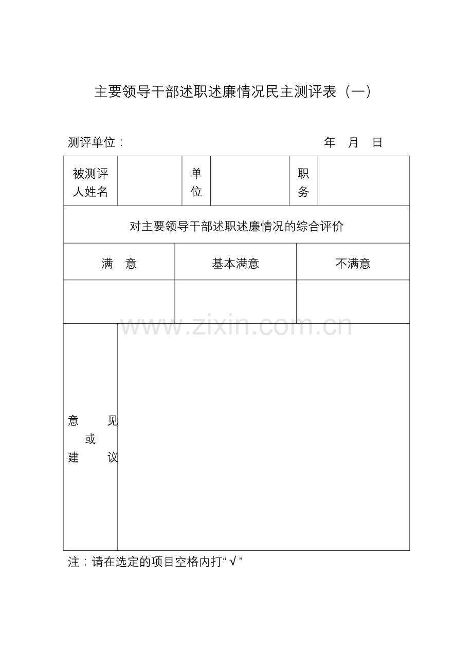 主要领导干部述职述廉情况民主测评表一精.doc_第1页