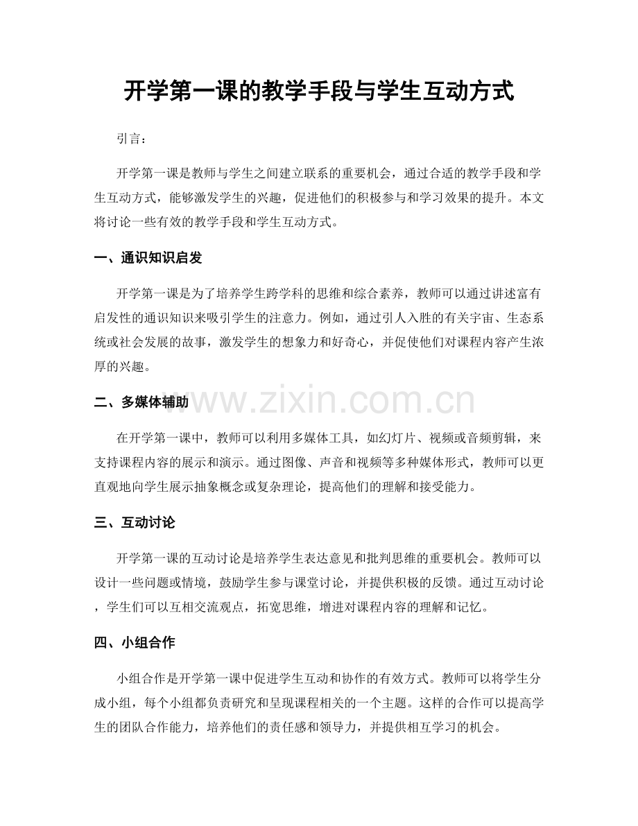 开学第一课的教学手段与学生互动方式.docx_第1页