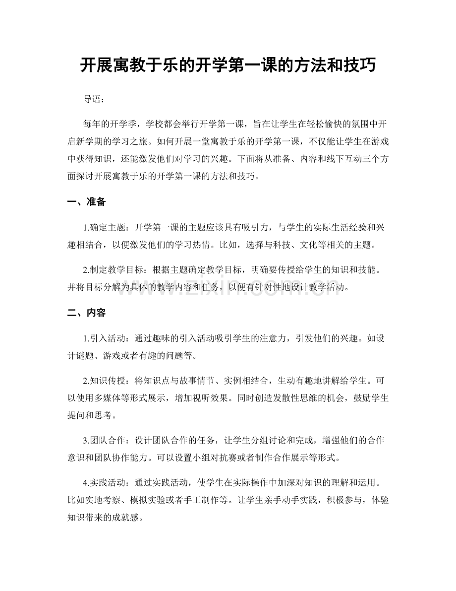 开展寓教于乐的开学第一课的方法和技巧.docx_第1页