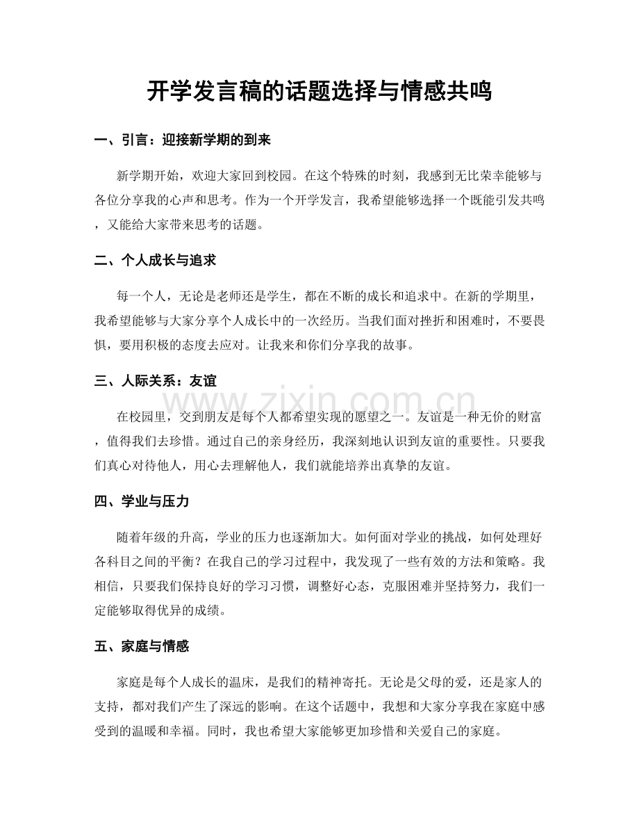 开学发言稿的话题选择与情感共鸣.docx_第1页