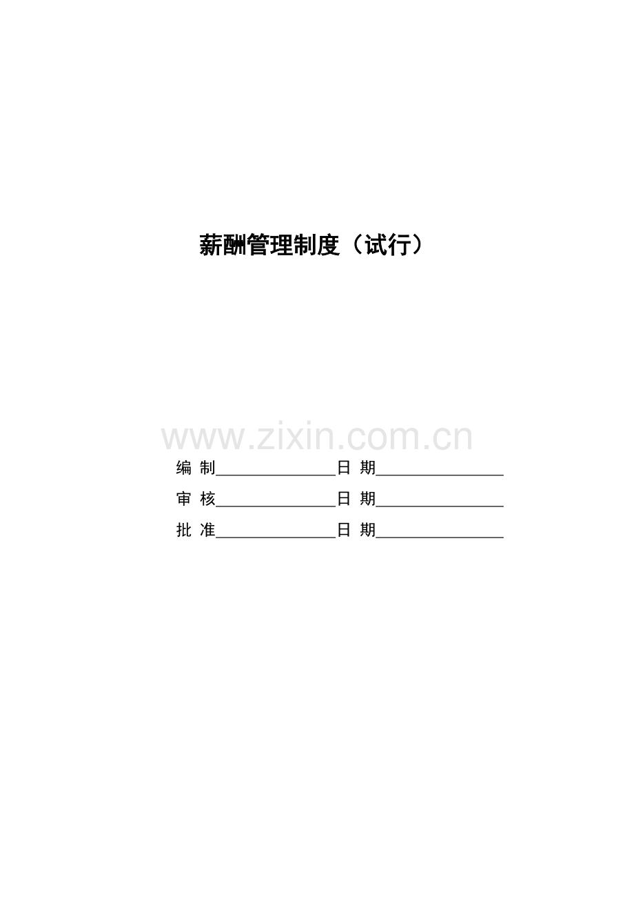 热电厂薪酬管理制度.doc_第1页