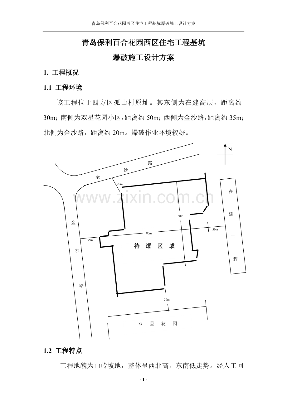 浅孔爆破方案正文.doc_第1页