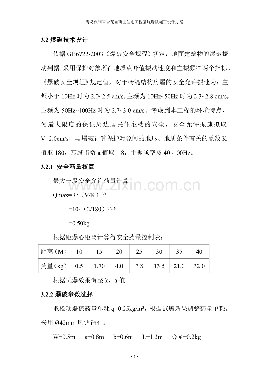 浅孔爆破方案正文.doc_第3页