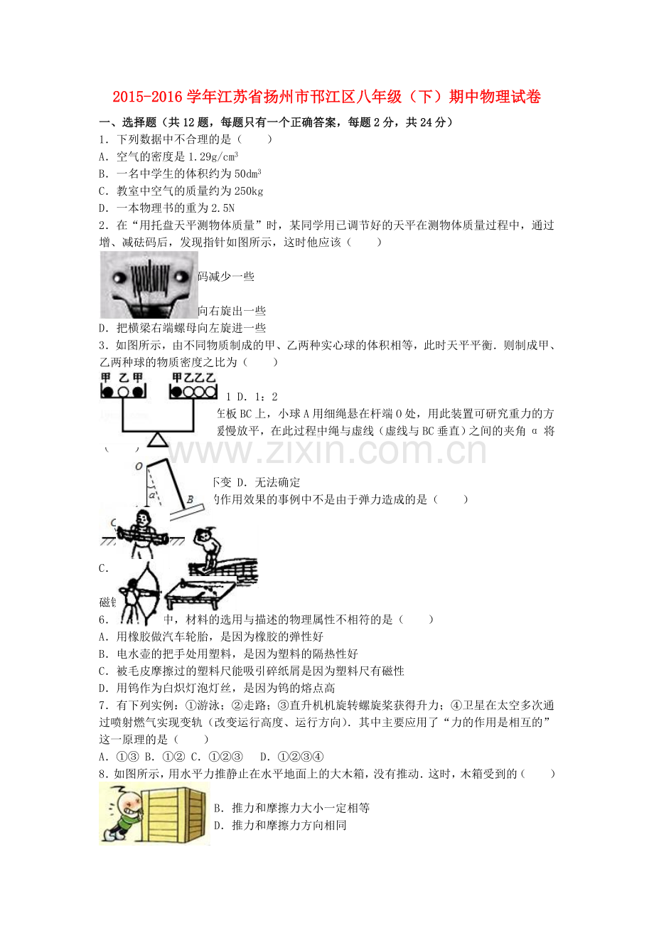 八年级物理下学期期中试卷含解析-苏科版4.doc_第1页