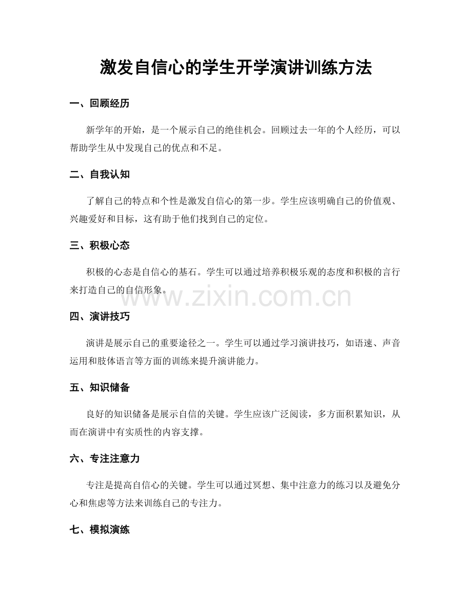 激发自信心的学生开学演讲训练方法.docx_第1页