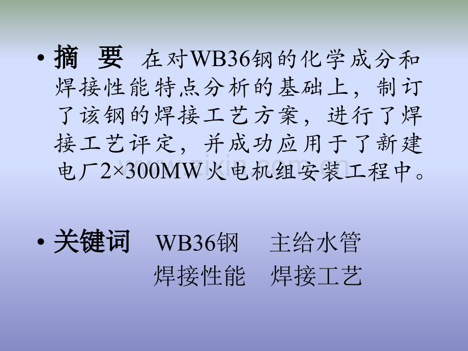 钢的焊接工艺试验与工程.pptx_第2页