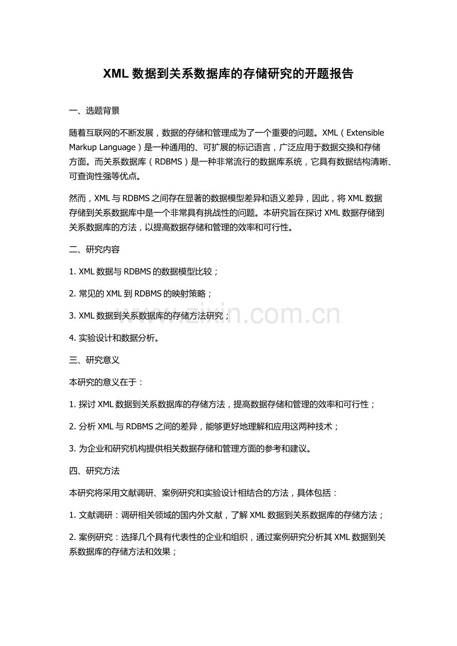 XML数据到关系数据库的存储研究的开题报告.docx_第1页