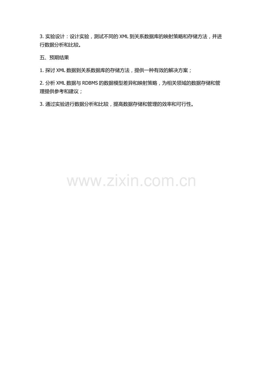 XML数据到关系数据库的存储研究的开题报告.docx_第2页