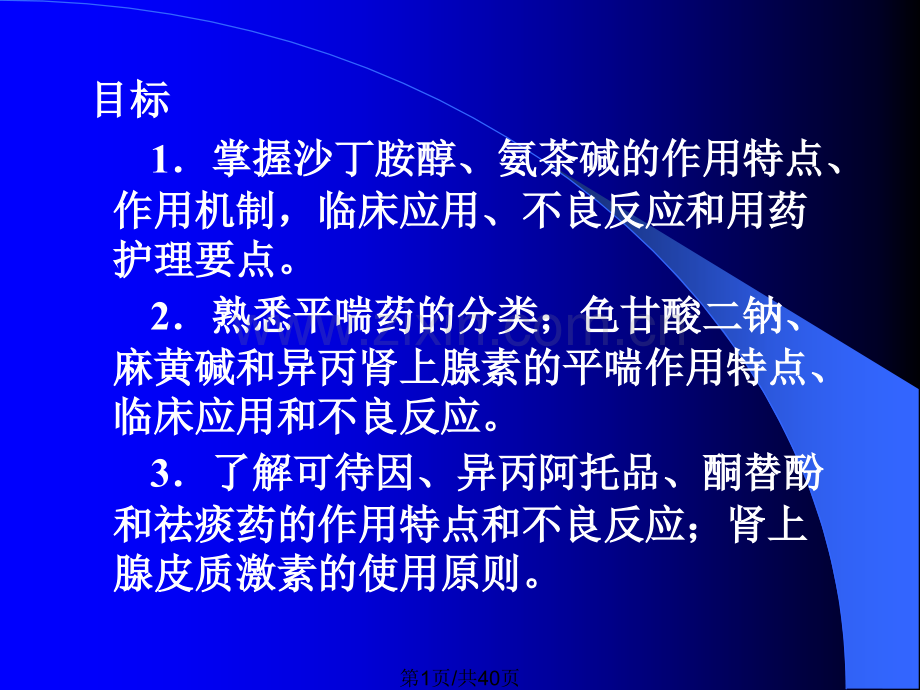 作用于呼吸系统药物1.pptx_第1页