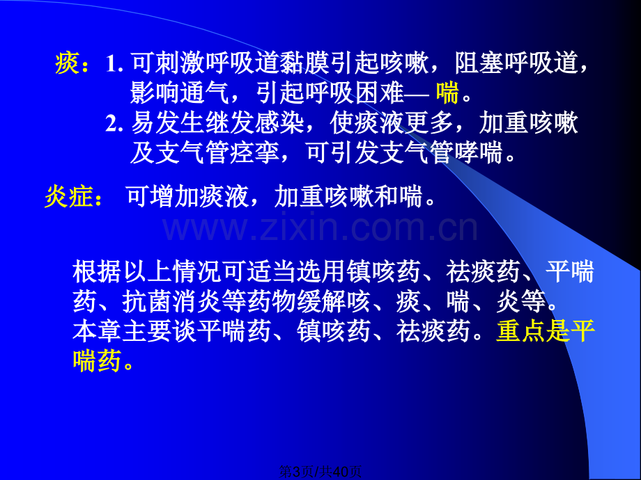 作用于呼吸系统药物1.pptx_第3页