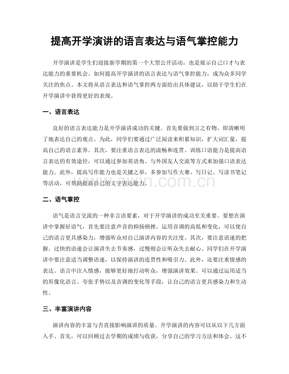 提高开学演讲的语言表达与语气掌控能力.docx_第1页