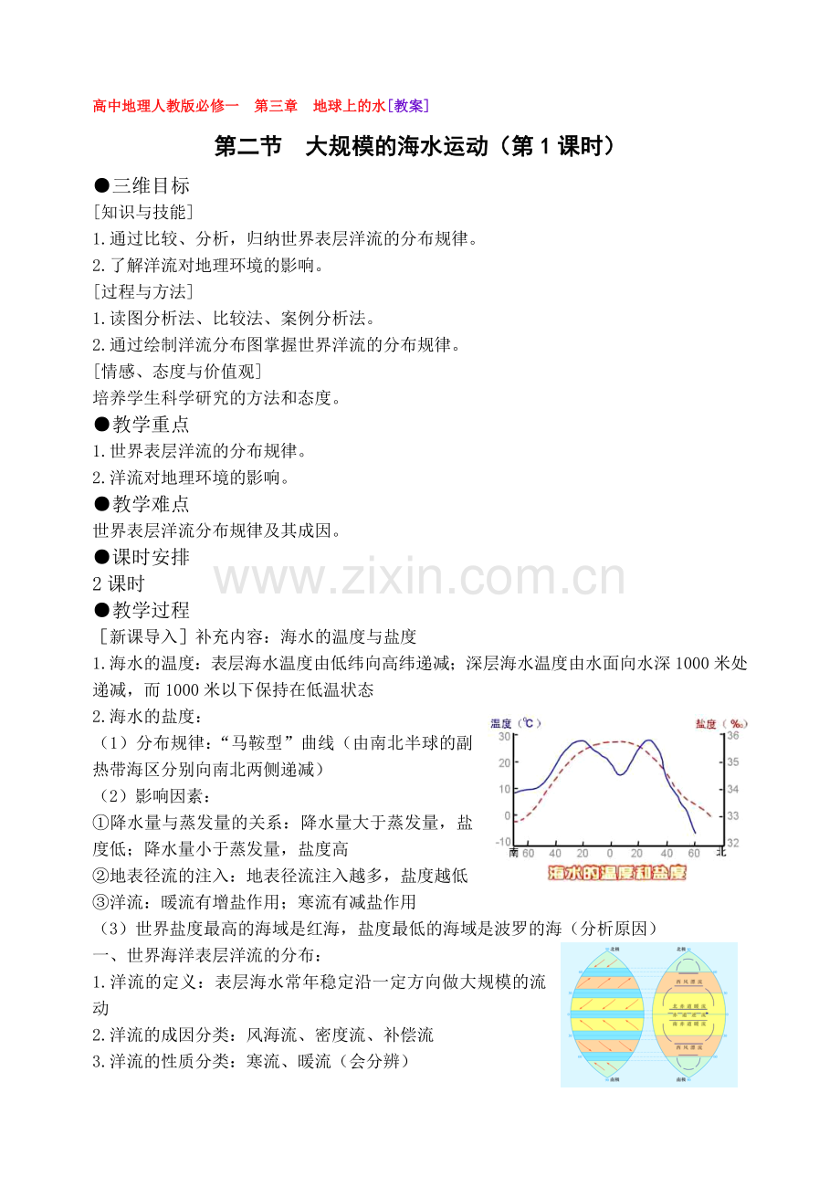 人教版高中地理必修一教案.doc_第1页