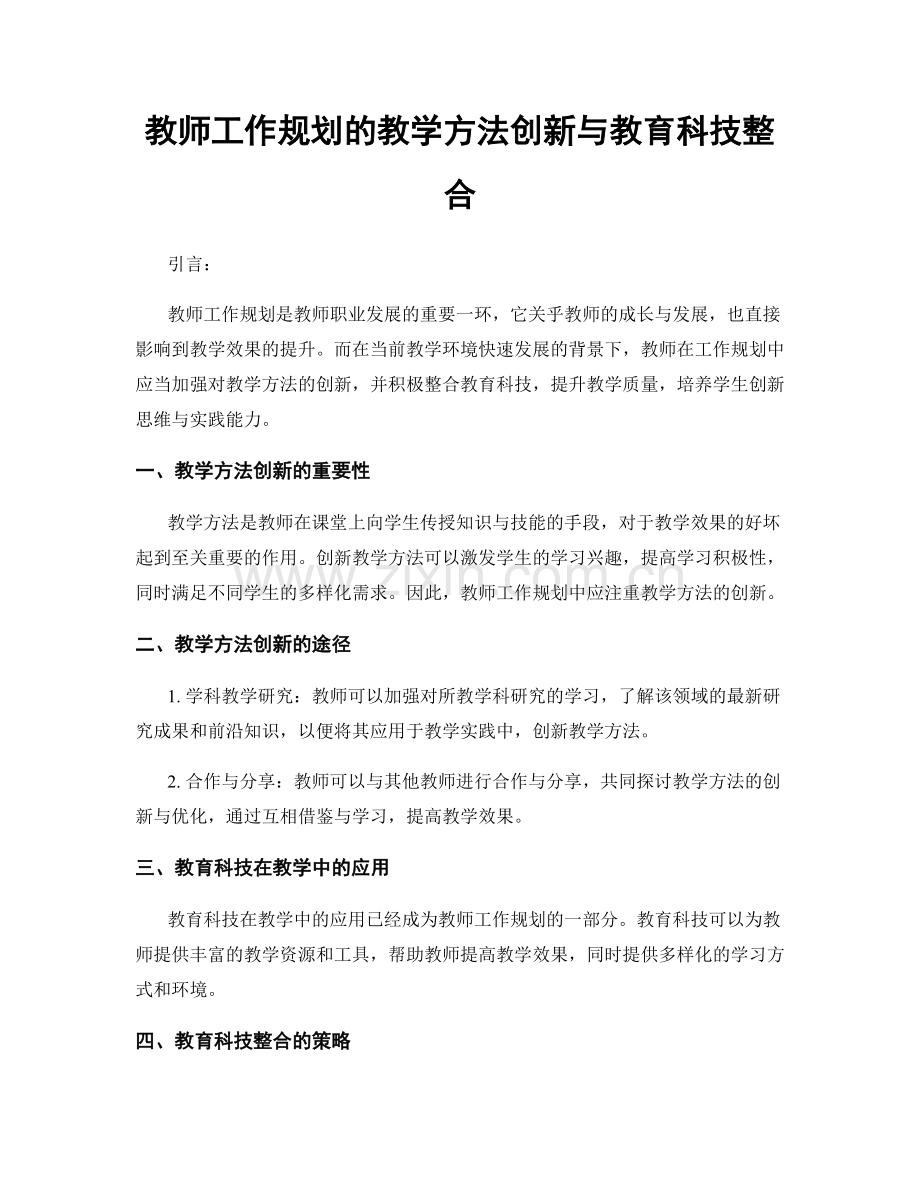 教师工作规划的教学方法创新与教育科技整合.docx_第1页