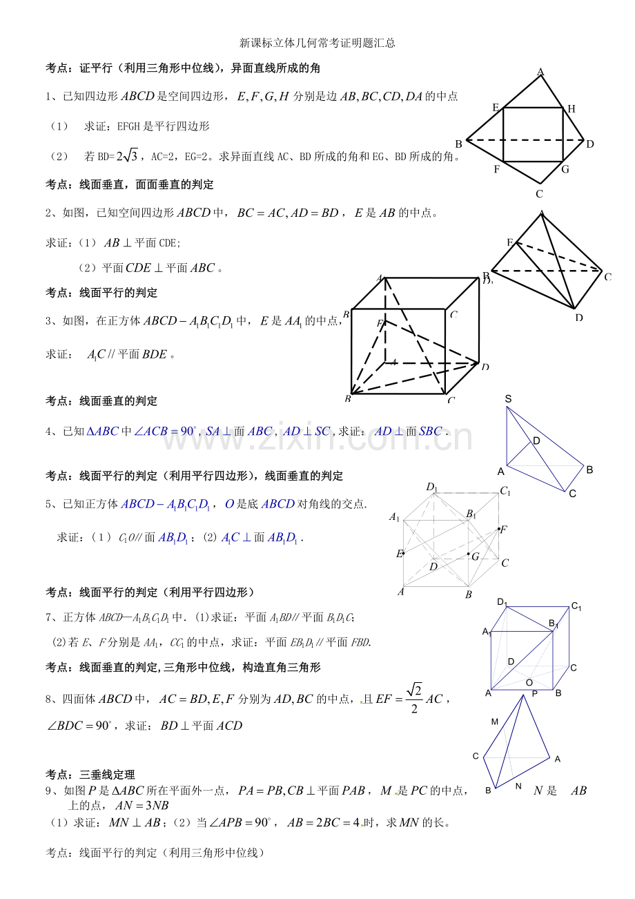 立体几何平行与垂直经典证明题.doc_第1页