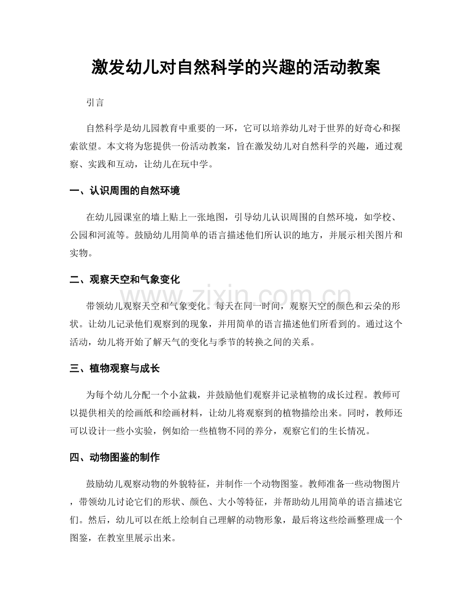 激发幼儿对自然科学的兴趣的活动教案.docx_第1页