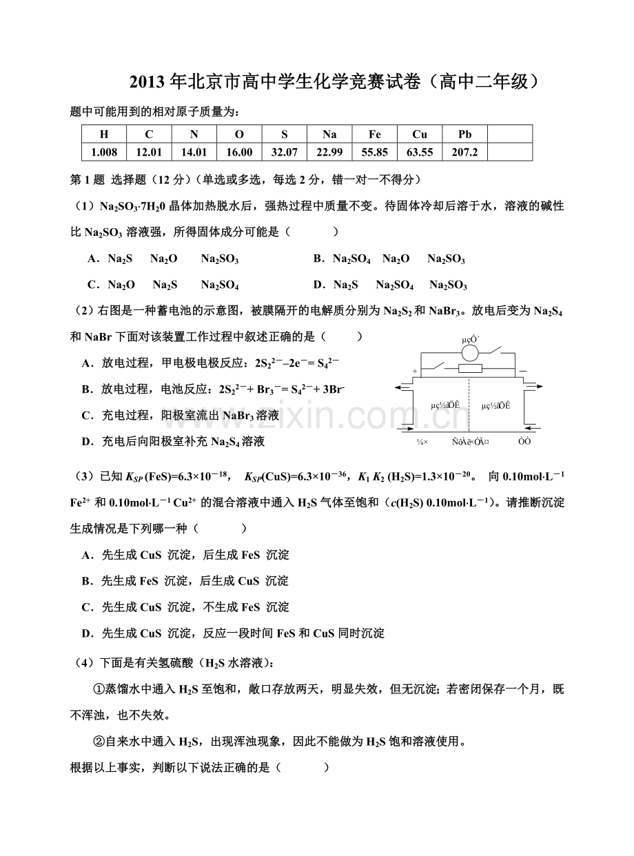 北京市高二化学竞赛试卷及答案.doc_第1页