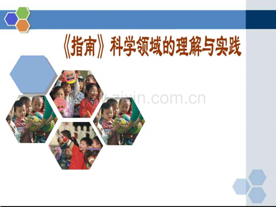 幼儿园岁儿童学习与发展指南科学领域培训资料.pptx_第1页