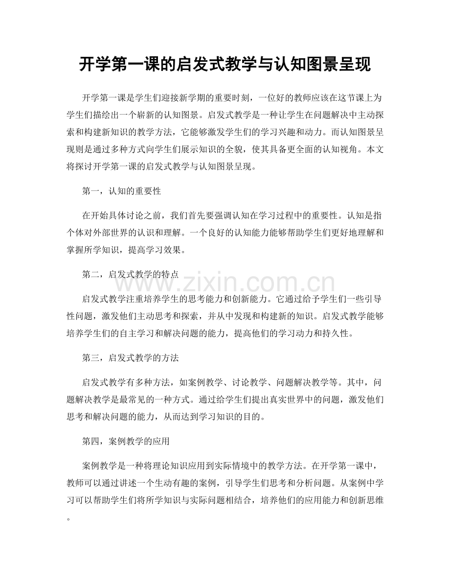 开学第一课的启发式教学与认知图景呈现.docx_第1页