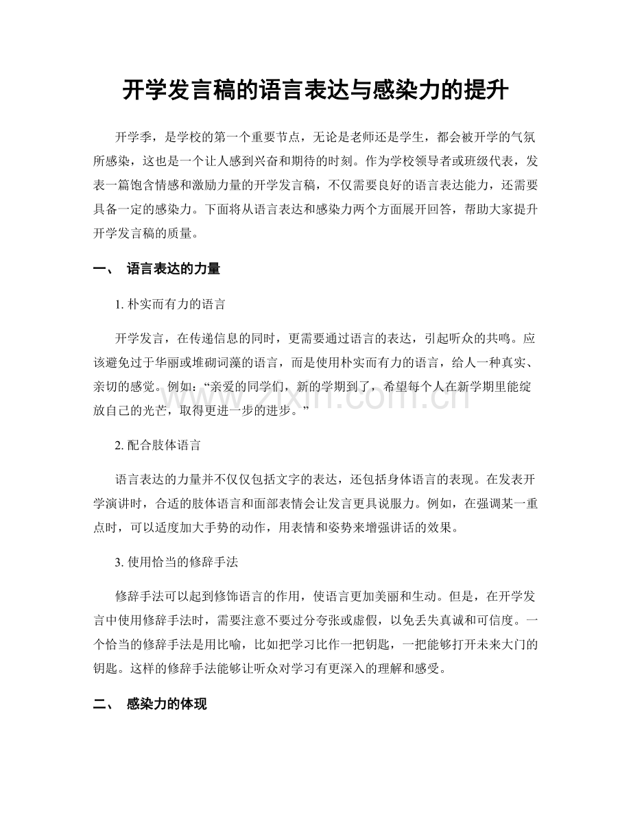 开学发言稿的语言表达与感染力的提升.docx_第1页