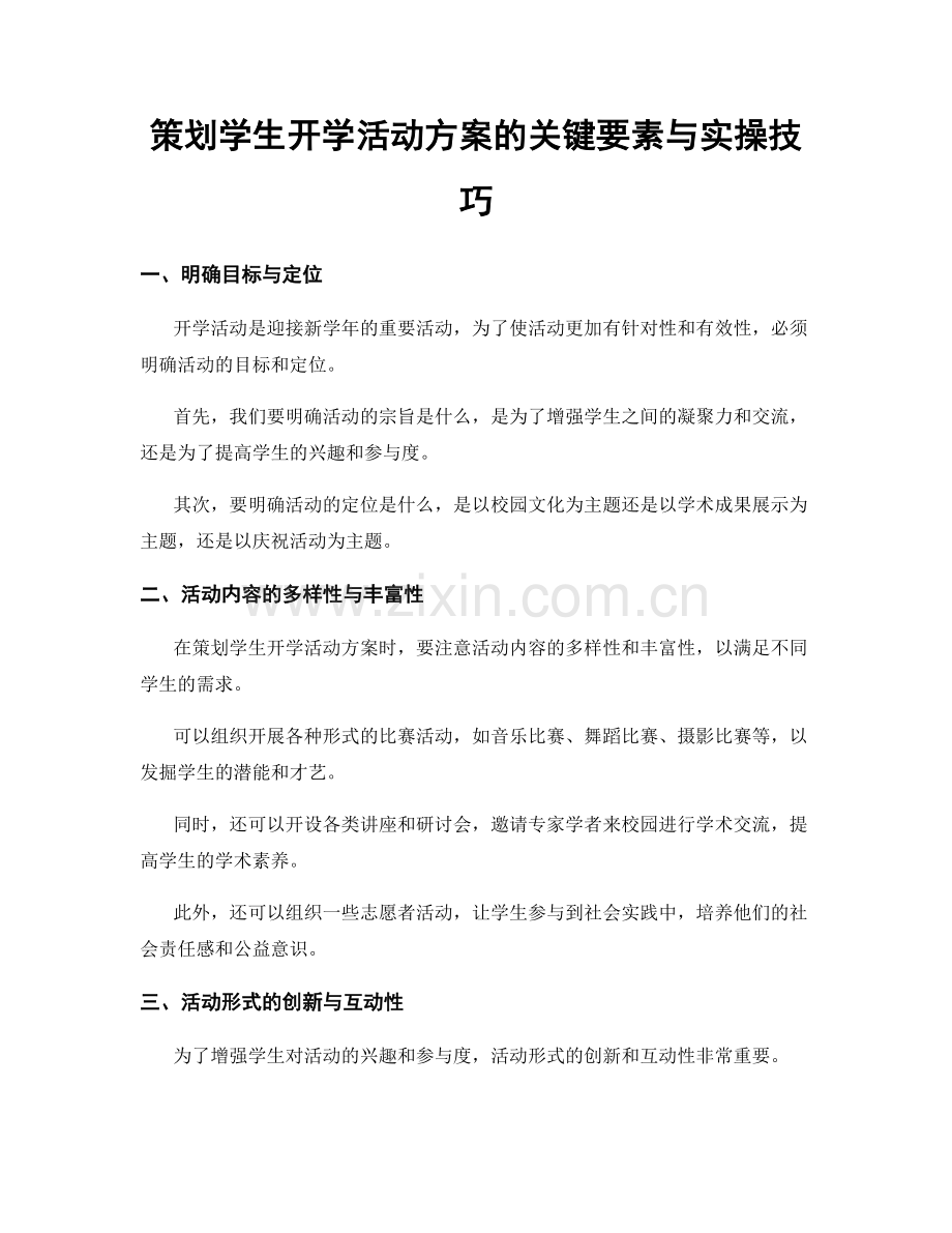 策划学生开学活动方案的关键要素与实操技巧.docx_第1页