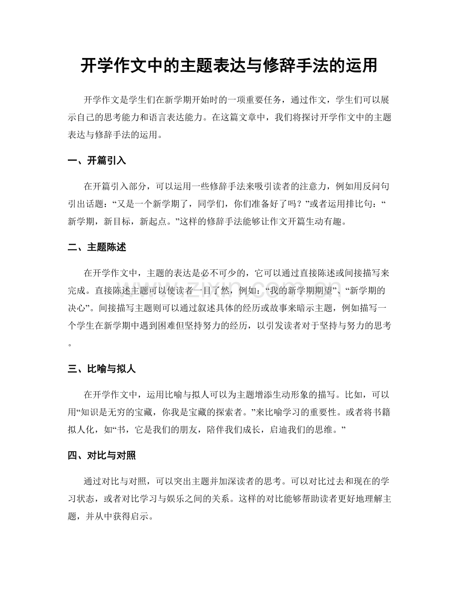 开学作文中的主题表达与修辞手法的运用.docx_第1页