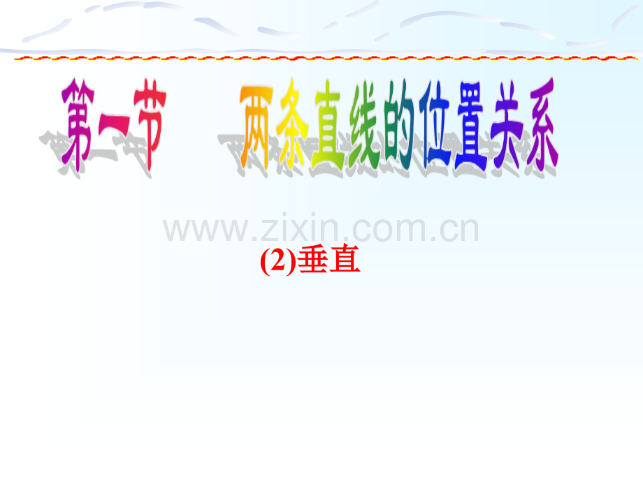 212两条直线的位置关系.pptx_第1页