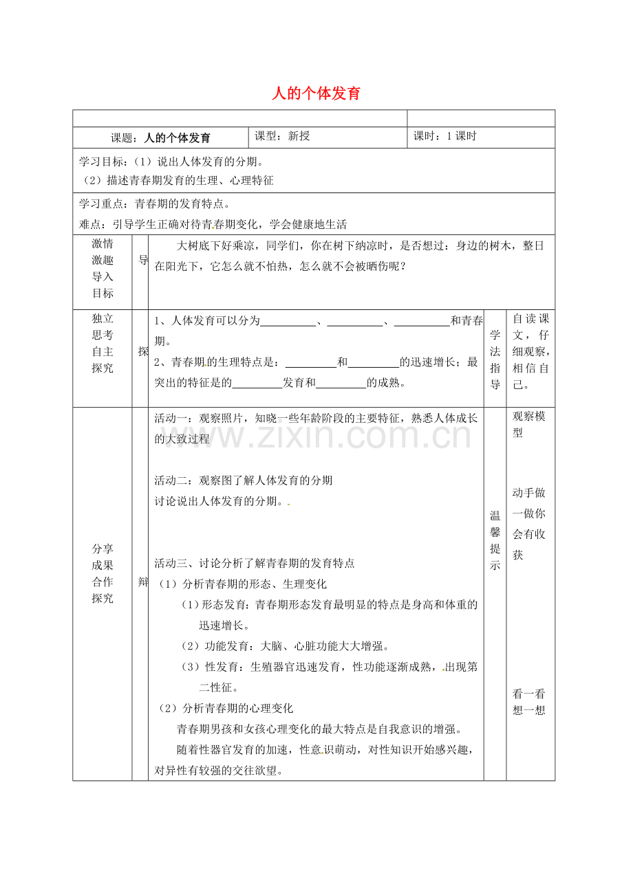 八年级生物上册-7212-人的个体发育导学案无答案新版苏科版.doc_第1页