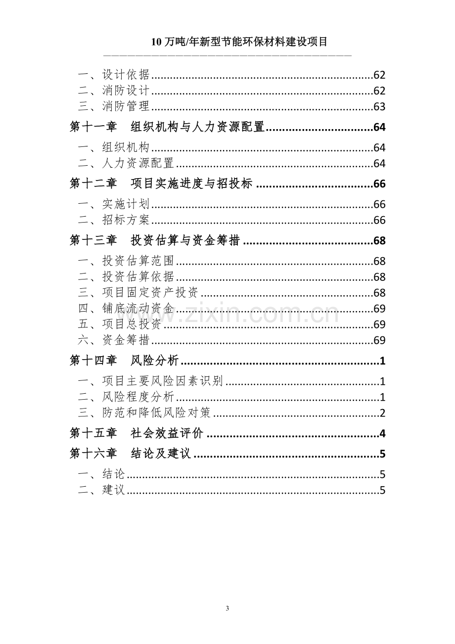 10万吨新型节能环保材料建设项目可行性研究报告(环保).doc_第3页